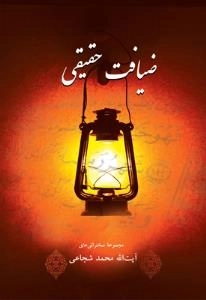 ضیافت حقیقی - مجموعه سخنرانی های آیت الله شجاعی