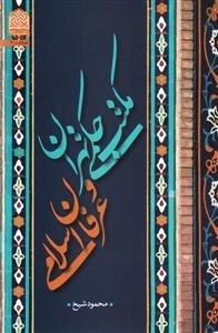 مکتب حکمی تهران و عرفان اسلامی