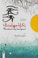 تکانه جهانمندی تولد یک تمدن