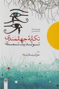 تکانه جهانمندی تولد یک تمدن