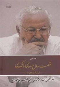 شصت سال صبوری و شکوری از تولد تا هجرت خاطرات دکتر ابراهیم یزدی - جلد اول