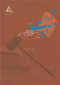 آرا ء وحدت رویه - هیات عمومی دیوان عدالت اداری و دیوان عالی کشور در زمینه مسائل کار و تامین اجتماعی - جلد دوم