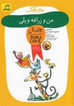 رمان کودک: من و زرافه و پلی