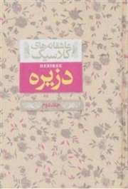 عاشقانههای کلاسیک : دزیره - جلد 2