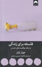 فلسفه برای زندگی و دیگر موقعیت های حساس