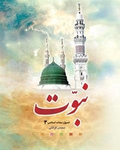 اصول عقائد اسلامی 3: نبوت