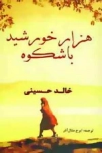 هزار خورشید باشکوه