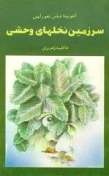 سرزمین نخل های وحشی