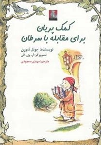 کمک پریان برای مقابله با سرطان