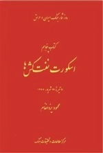 روز شمار جنگ ایران و عراق : اسکورت نفت کش ها - 30 تیر تا 31 شهریور 1366 - کتاب پنجاهم