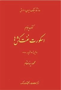 روز شمار جنگ ایران و عراق : اسکورت نفت کش ها - 30 تیر تا 31 شهریور 1366 - کتاب پنجاهم