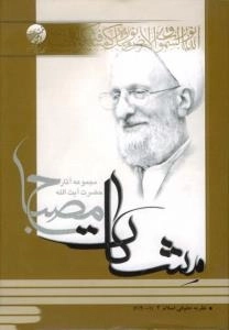 نظریه حقوقی اسلام جلد 1 (مشکات) - مجموعه آثار حضرت آیت الله مصباح