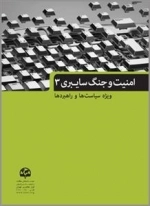 امنیت و جنگ سایبری 3: ویژه سیاست‌ها و راهبردها