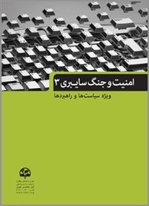 امنیت و جنگ سایبری 3: ویژه سیاست‌ها و راهبردها