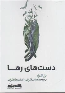 دست های رها