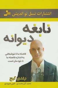 نابغه دیوانه : فاصله ما تا خوشبختی به اندازه فاصله ما تا خودمان است