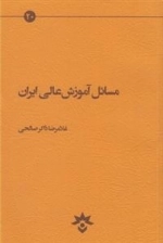 مسائل آموزش عالی ایران