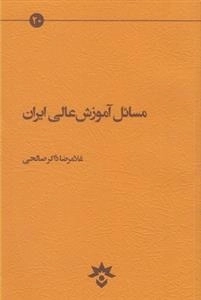 مسائل آموزش عالی ایران