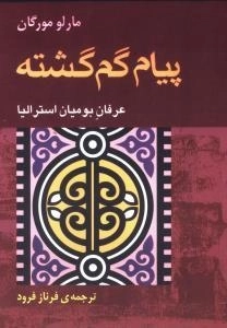 پیام گمگشته