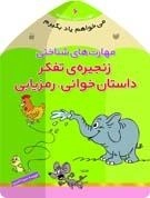 می خواهم یاد بگیرم6 -مهارت‌های شناختی (زنجیره تفکر، داستان‌خوانی، رمزیابی)