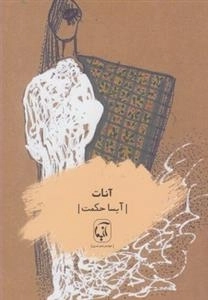 آنات