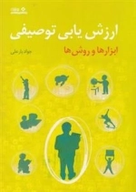 ارزش یابی توصیفی : ابزار ها و روش ها