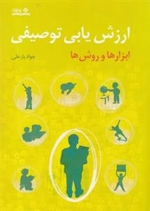ارزش یابی توصیفی : ابزار ها و روش ها