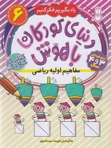 یاد بگیریم فکر کنیم 6- دنیای کودکان باهوش