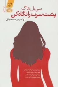 پشت سرت را نگاه کن