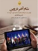 شام آخر در وین - روایتِ یک خبرنگار هسته‌ای از مذاکرات ایران با گروه 1+5