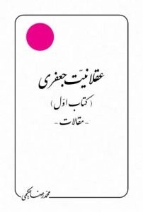 عقلانیت جعفری : (کتاب اول) - مقالات -