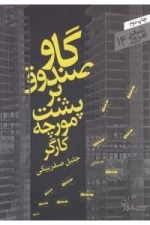 شعر امروز 14 : گاو صندوق بر پشت مورچه کارگر