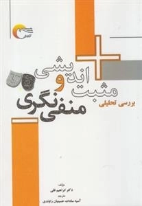 بررسی مثبت اندیشی و منفی نگری