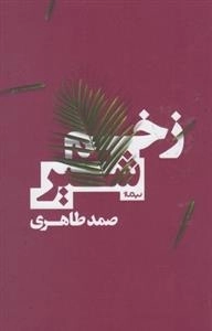 زخم شیر