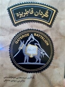 گردان قاطریزه - (همراه سی دی)