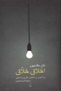اخلاق خلاق
