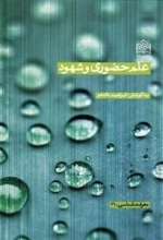 علم حضوری و شهود