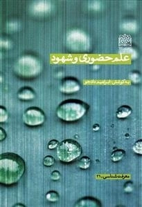 علم حضوری و شهود