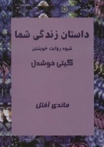داستان زندگی شما