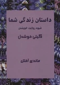 داستان زندگی شما