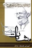 آموزش فلسفه - جلد اول (مشکات) - مجموعه آثار حضرت آیت الله مصباح