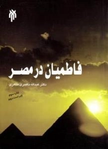 فاطمیان در مصر