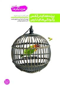من دیگر ما جلد سوم : مهارت های تربیت فرزند در دنیای امروز-تربیت کودک و آزادی