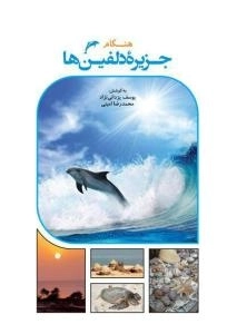 هنگام جزیره دلفین‌ها
