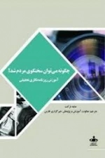 چگونه می توان سخنگوی مردم شد ؟ آموزش روزنامه نگاری تحقیقی