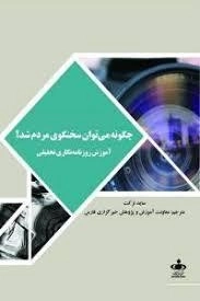 چگونه می توان سخنگوی مردم شد ؟ آموزش روزنامه نگاری تحقیقی
