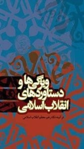 ویژگیها و دستاوردهای انقلاب اسلامی در آئیینه نگاه معظم انقلاب اسلامی