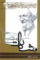 فلسفه اخلاق (مشکات) - مجموعه آثار حضرت آیت الله مصباح