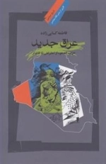عراق جدید: حزب الدعوه از اعتراض تا اقتدار