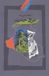 عراق جدید: حزب الدعوه از اعتراض تا اقتدار